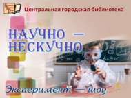 Эксперимент-шоу «Научно – нескучно» (6+)