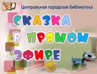 Сказка в прямом эфире – «Вовка в тридесятом царстве, книжном государстве» (0+)
