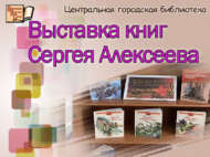 Выставка книг Сергея Алексеева (6+)