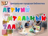 Летний читальный зал (0+)