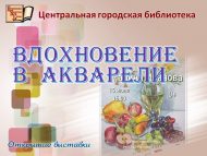 Открытие выставки «Вдохновение в акварели» (0+)