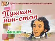 Библиотеки присоединились к республиканской акции «Пушкин нон-стоп» (0+)