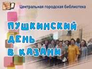 Пушкинский день в Казани