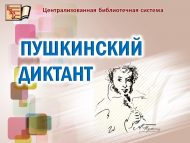 Пушкинский диктант (12+)