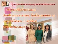 Семинар «Краеведческая деятельность библиотек и молодежь – новая парадигма» (18+)