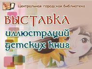 Выставка иллюстраций детских книг (0+)