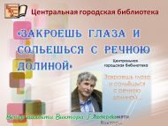 Вечер памяти Виктора Гладкова «Закроешь глаза и сольешься с речною долиной» (12+)