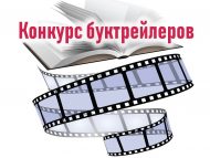 II Всероссийский конкурс буктрейлеров «Литературный профи» 2023 г. (18+)