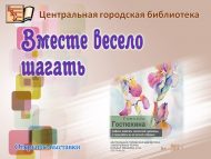 Вернисаж «Вместе весело шагать»(0+)