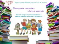 Читающая скамейка «Лето с книгой» (0+)