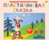 Городской творческий конкурс «Пластилиновая сказка» (0+)