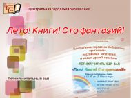 Насыщенное лето в Летнем читальном зале: празднуем День города! (0+)