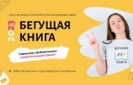 Осенний всероссийский интеллектуальный забег «Бегущая книга — 2023»: приглашаем к участию (0+)