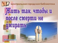 Вечер памяти, посвященный М. Джалилю и джалиловцам возле памятника Мусы Джалиля «Жить так, чтобы и после смерти не умирать» (6+)