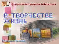 Вернисаж «Грани творчества» (6+)