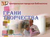 Открытие выставки «Грани творчества» Фомина Александра (6+)