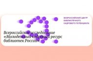 Специалистов МБУ «ЦБС» приглашаем к участию во Всероссийском исследовании «Молодёжный кадровый ресурс библиотеки» (18+)