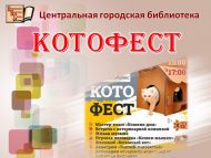 КОТОФЕСТ (0+)