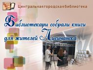 Библиотекари собрали книги для жителей Лисичанска (6+)