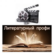 II Всероссийский конкурс буктрейлеров среди библиотекарей «Литературный профи» (18+)
