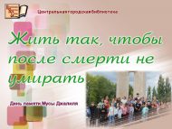 День памяти Мусы Джалиля и Джалиловцев «Жить так, чтобы после смерти не умирать» (6+)