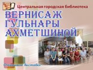Вернисаж Гульнары Ахметшиной (0+)