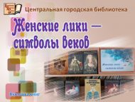 Выставка книг «Женские лики – символы веков» (18+)