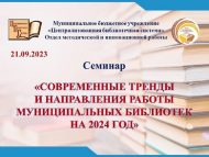 Семинар «Современные тренды и направления работы муниципальных библиотек на 2024 год» (18+)