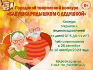 Городской творческий конкурс «Бабушка рядышком с дедушкой» (0+)