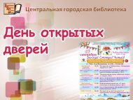 День открытых дверей (0+)
