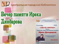 Вечер памяти Ирека Диндарова (16+)