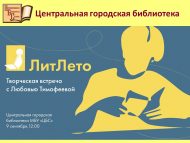 Литературно-просветительский фестиваль «ЛитЛето» (6+)