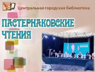 Пастернаковские чтения (18+)