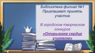 Городской творческий конкурс «Открываем сердце учителю» (6+)