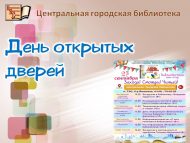 День открытых дверей (0+)