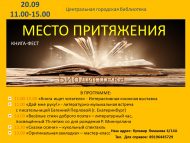Книга-фест «Место притяжения» (12+)