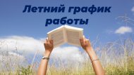 Китапханәләрдә җәйге эш графигы (0+)