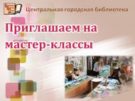 Приглашаем на мастер-классы (6+)
