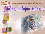 Вернисаж «Люблю, творю, малюю» (0+)