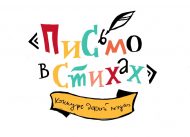 Всероссийский литературный конкурс «Письмо в стихах» (к 110-летию со дня рождения С.В. Михалкова) (6+)