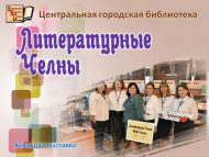 Книжная выставка «Литературные Челны» (18+)