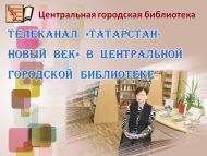 Телеканал «Татарстан – Новый век» в Центральной городской библиотеке (6+)