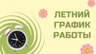 Китапханәләрнең җәйге эш тәртибе (0+)