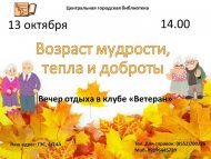 Вечер отдыха «Возраст мудрости, тепла и доброты» (18+)