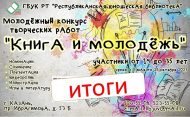 Подведены итоги молодежного конкурса творческих работ «Книга и молодежь» (12+)