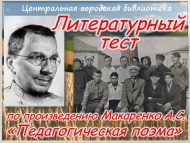 Литературный тест по произведению Макаренко А.С. «Педагогическая поэма». (16+)