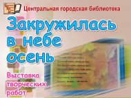 Выставка творческих работ «Закружилась в небе осень» (0+)