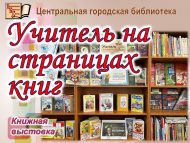 Книжная выставка «Учитель на страницах книг» (6+)