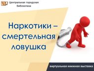 «Наркотиклар – үлем тозагы!»: виртуаль китап күргәзмәсе (16+)