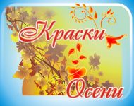 Городской творческий конкурс «Краски осени» (0+)